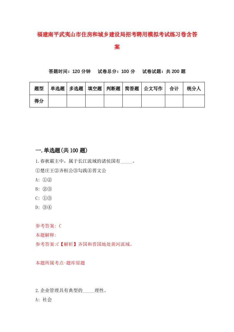 福建南平武夷山市住房和城乡建设局招考聘用模拟考试练习卷含答案第4版