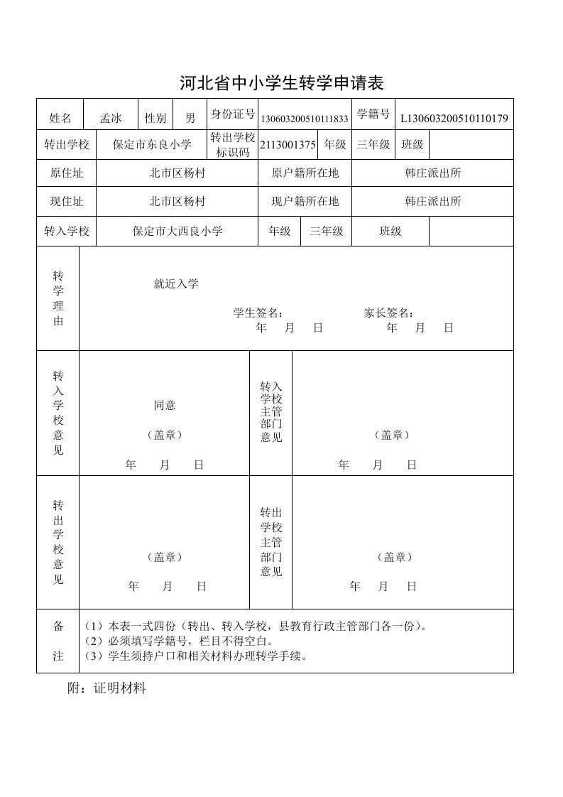 河北省中小学生转学申请表