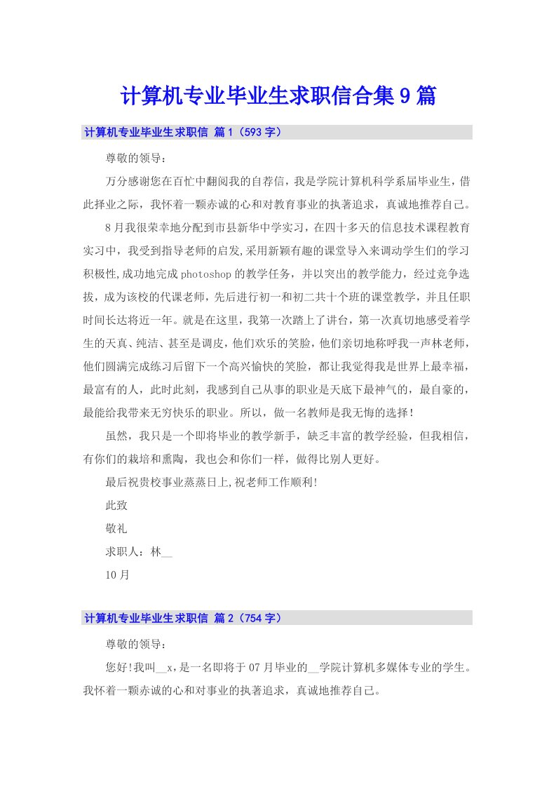 计算机专业毕业生求职信合集9篇