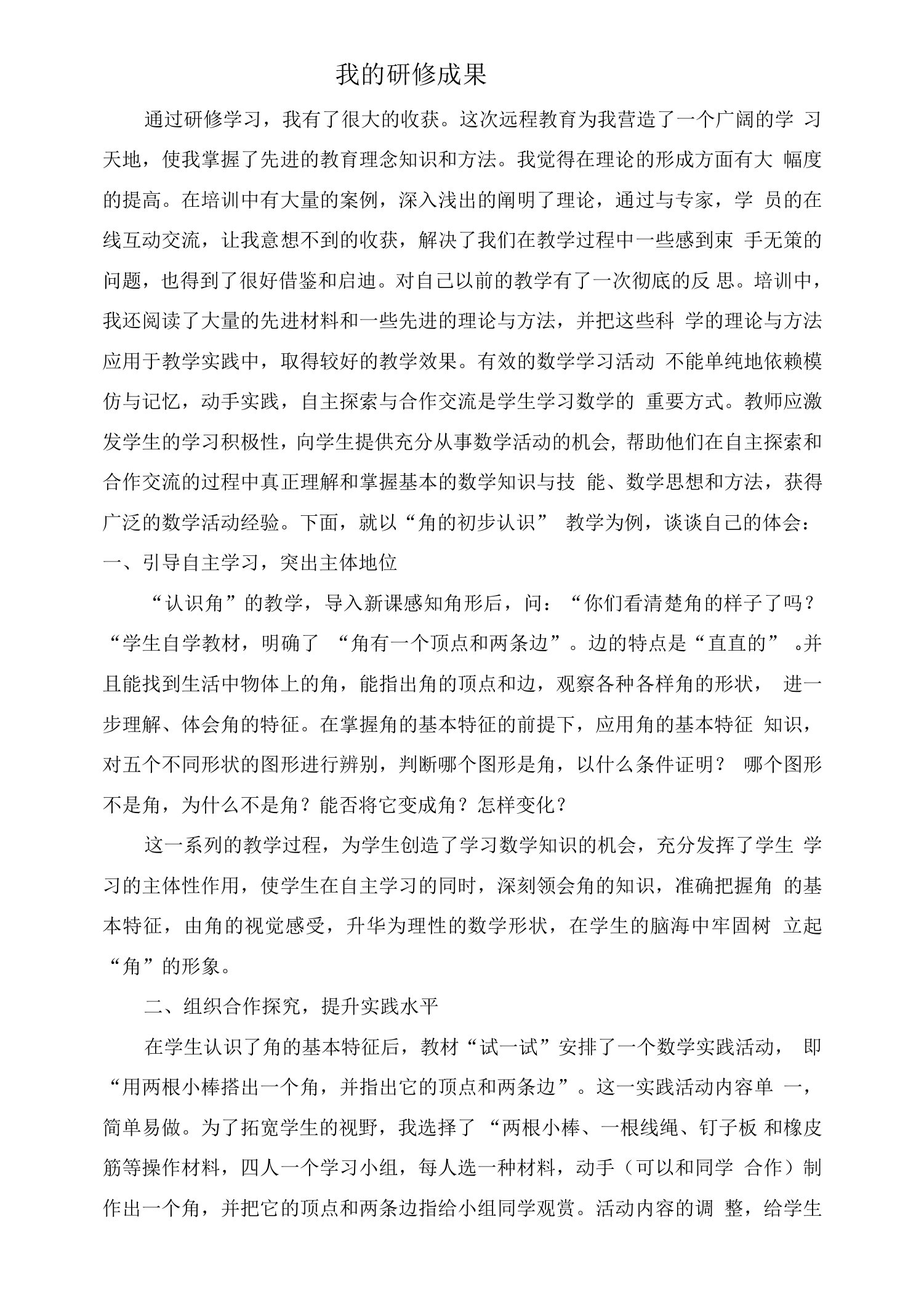 我的研修成果