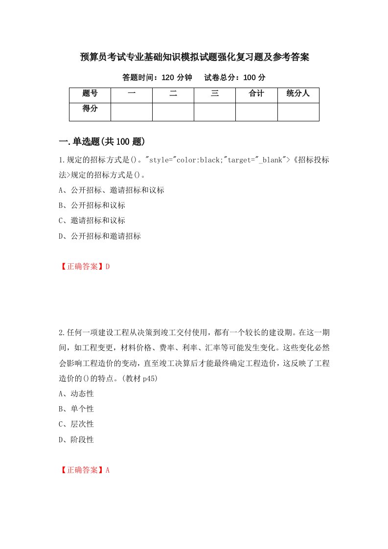 预算员考试专业基础知识模拟试题强化复习题及参考答案88