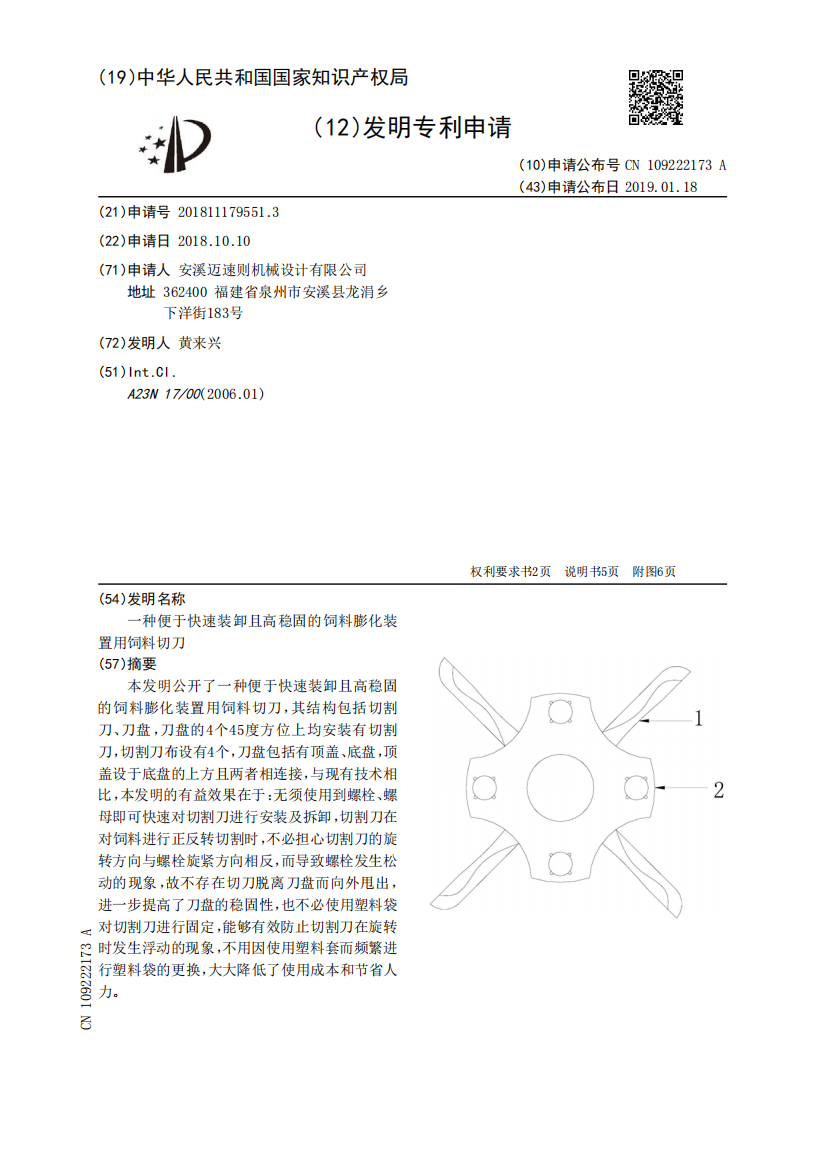 一种便于快速装卸且高稳固的饲料膨化装置用饲料切刀