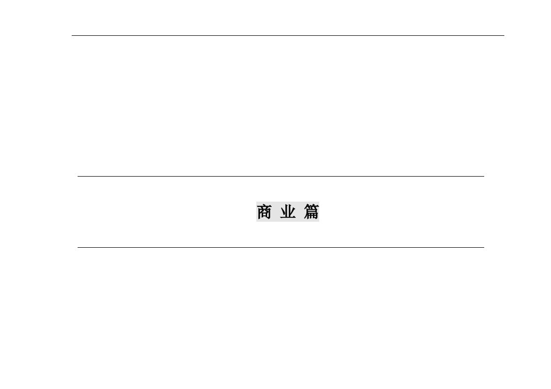 【房地产精品文档】商业街项目建议书（仙子草案）