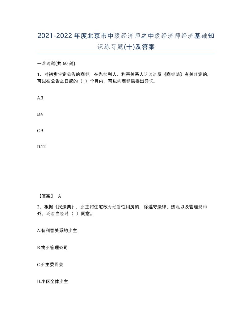 2021-2022年度北京市中级经济师之中级经济师经济基础知识练习题十及答案