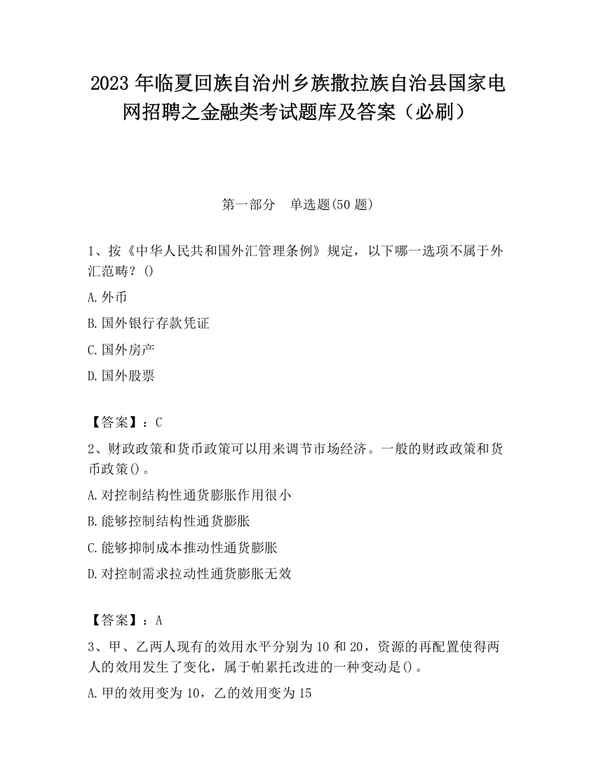 2023年临夏回族自治州乡族撒拉族自治县国家电网招聘之金融类考试题库及答案（必刷）