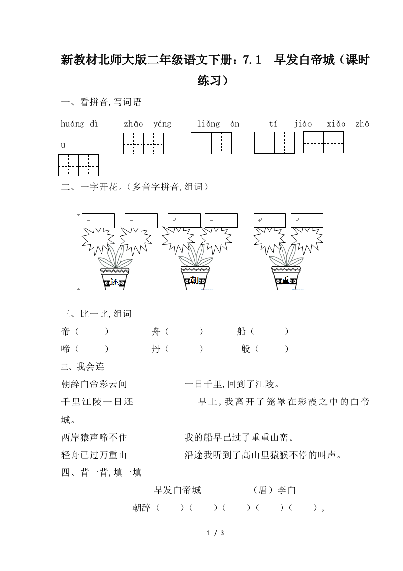 新教材北师大版二年级语文下册：7.1--早发白帝城(课时练习)