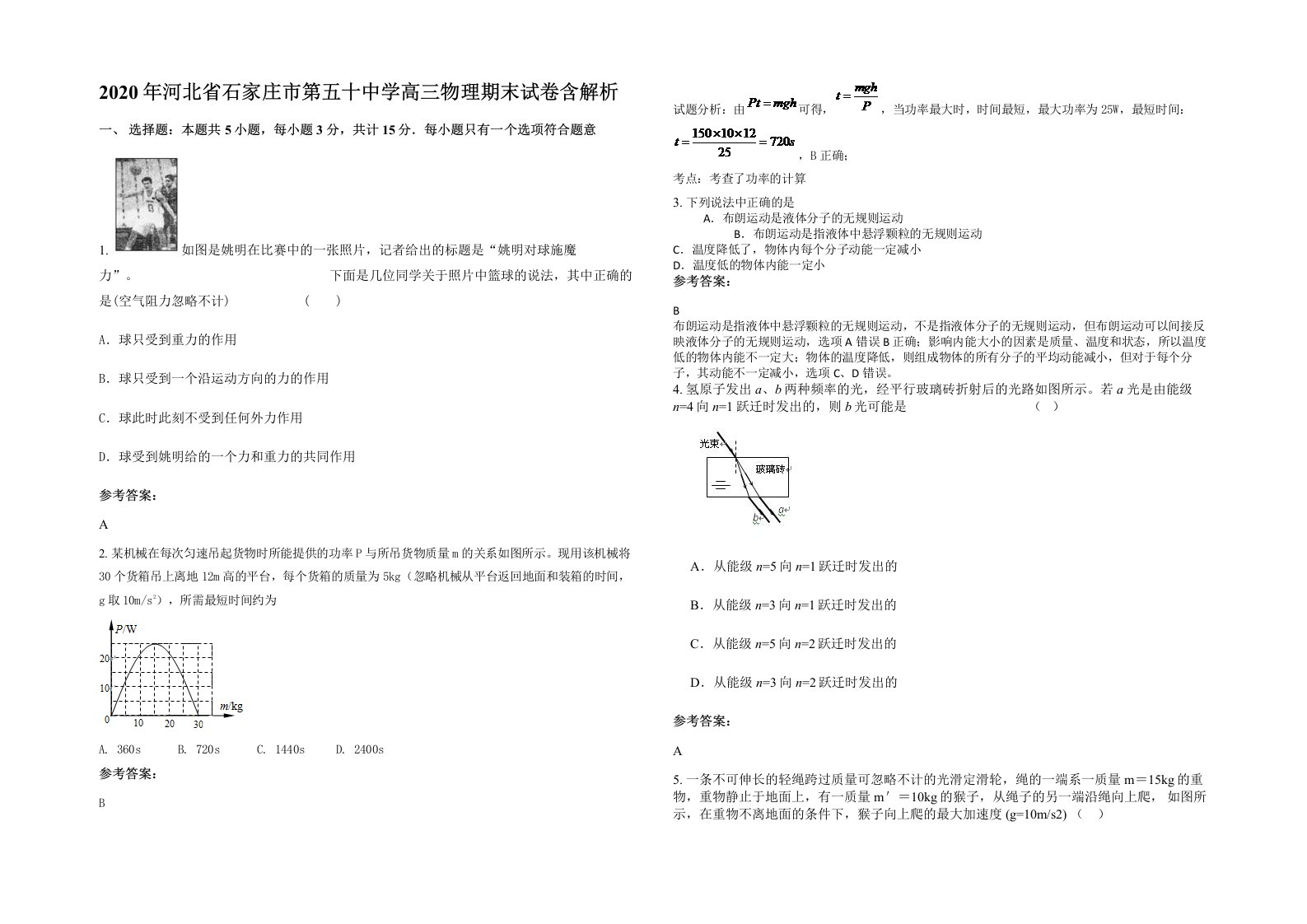 2020年河北省石家庄市第五十中学高三物理期末试卷含解析