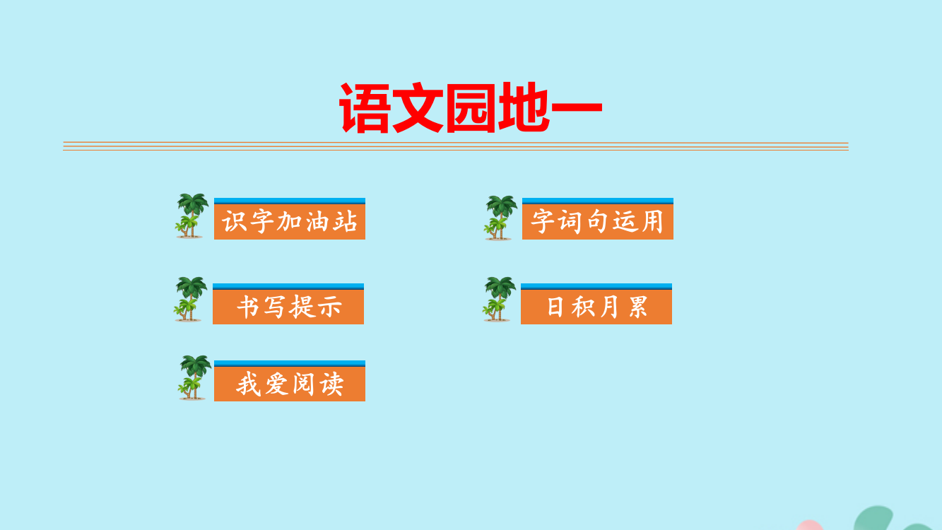 秋二年级语文上册