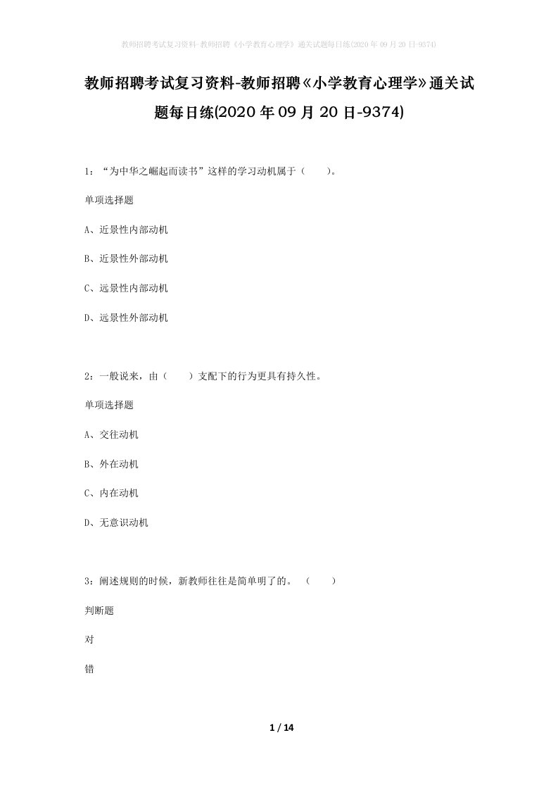 教师招聘考试复习资料-教师招聘小学教育心理学通关试题每日练2020年09月20日-9374