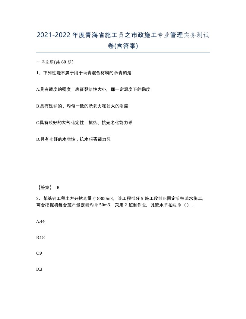 2021-2022年度青海省施工员之市政施工专业管理实务测试卷含答案