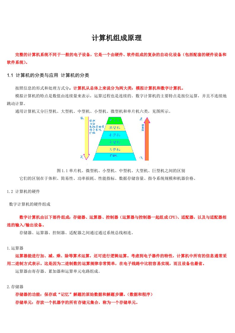 计算机组成原理复习大纲