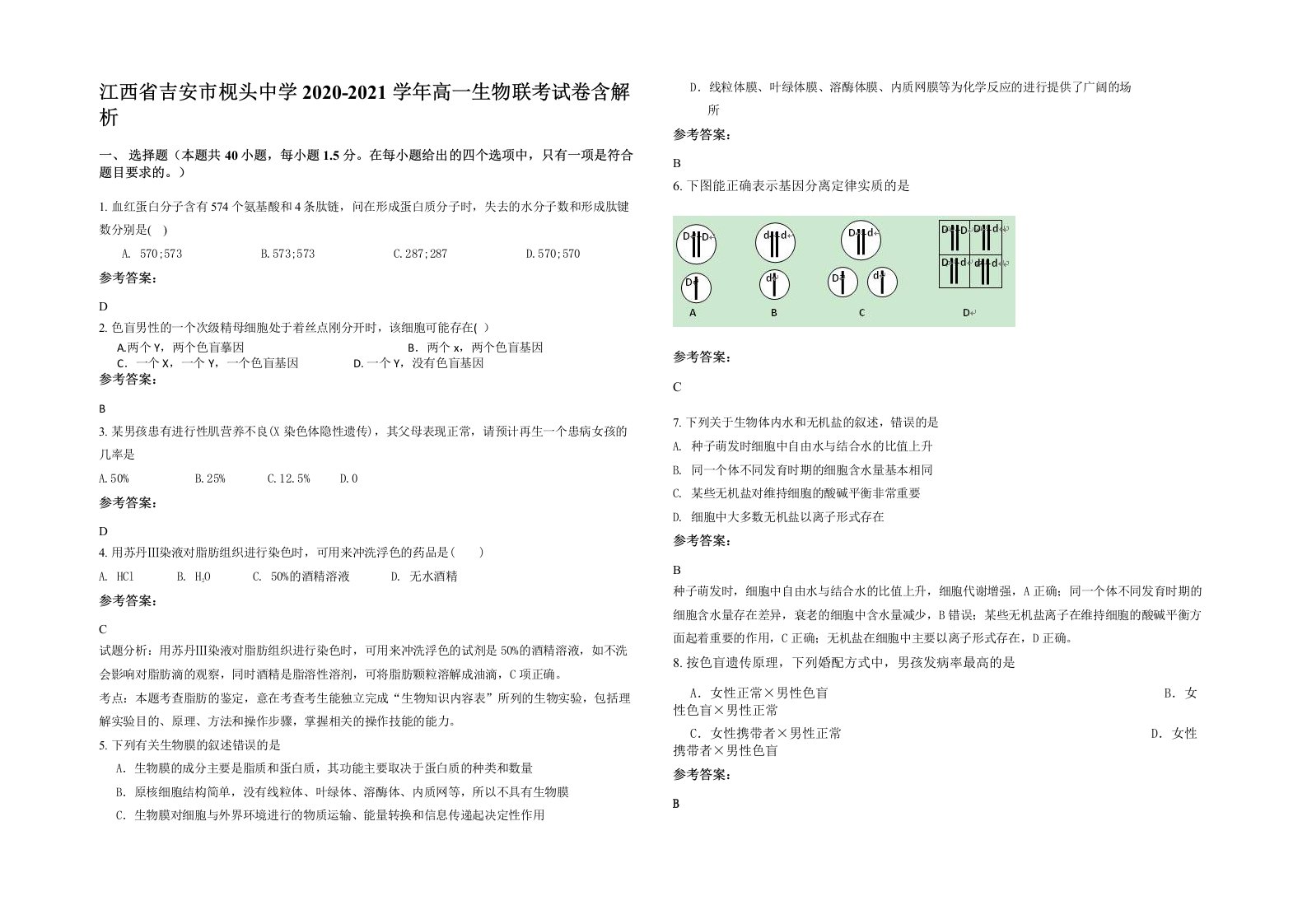 江西省吉安市枧头中学2020-2021学年高一生物联考试卷含解析