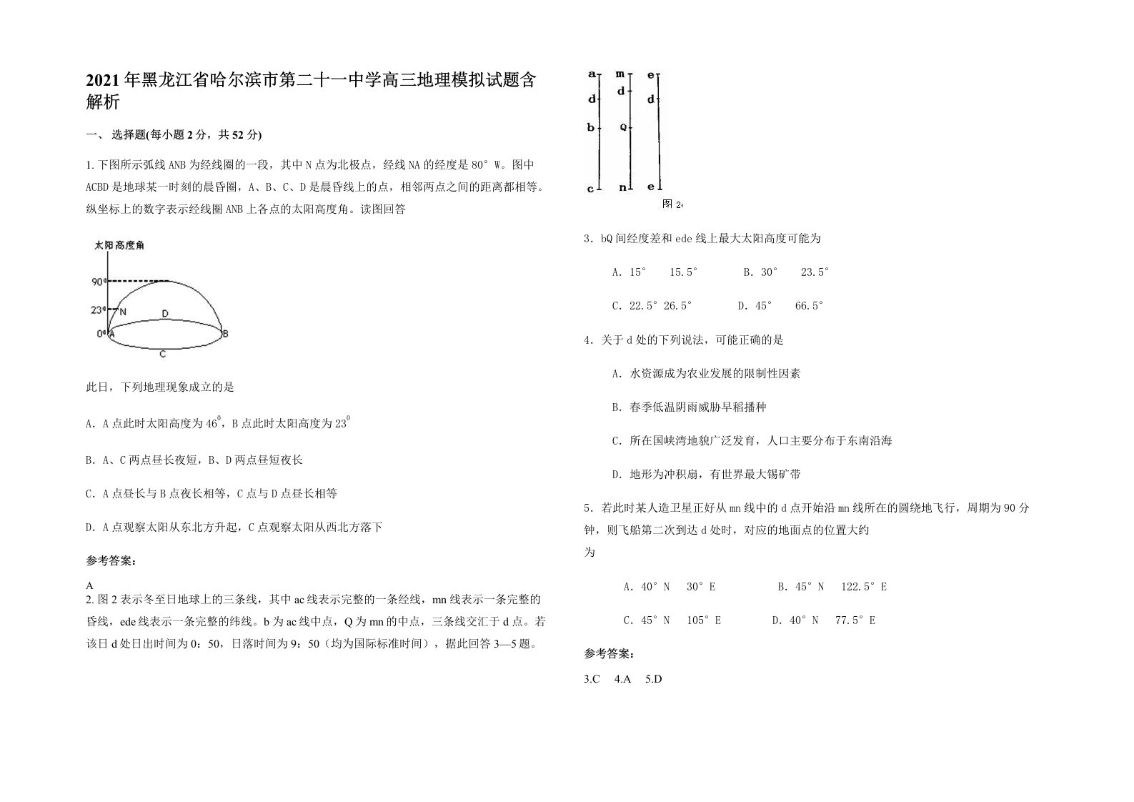 2021年黑龙江省哈尔滨市第二十一中学高三地理模拟试题含解析