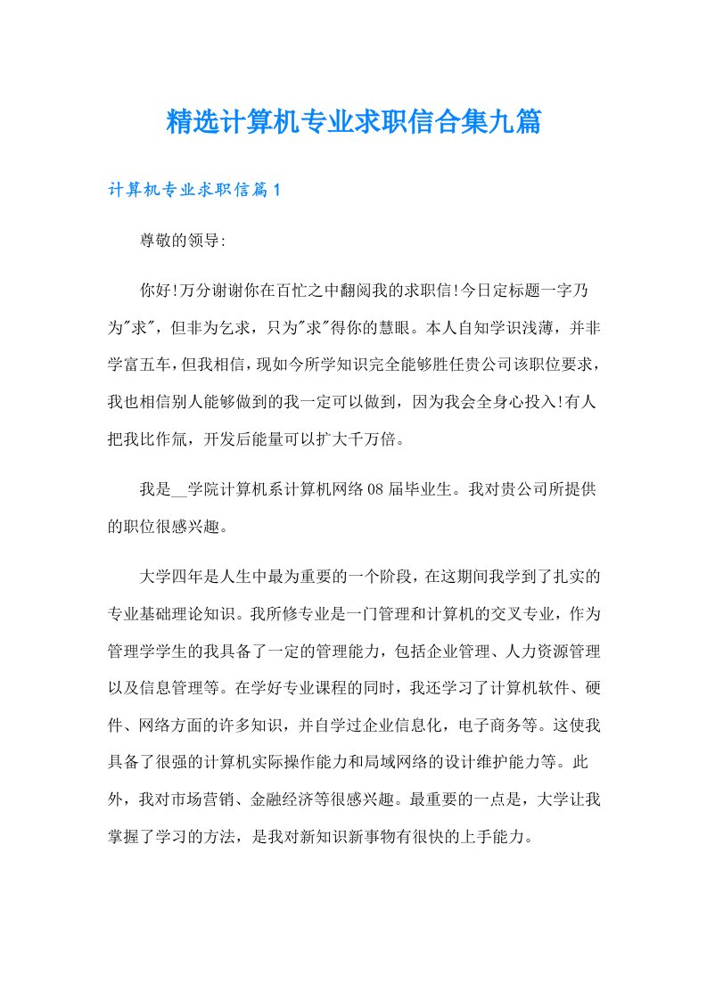 精选计算机专业求职信合集九篇