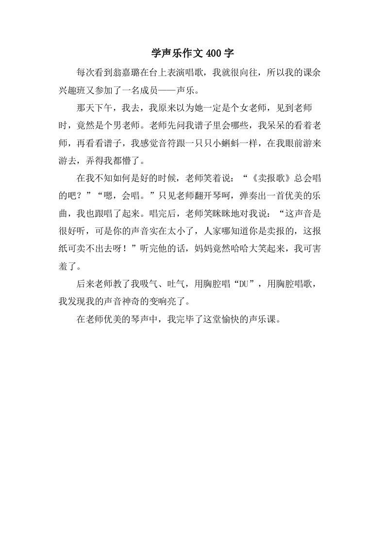 学声乐作文400字