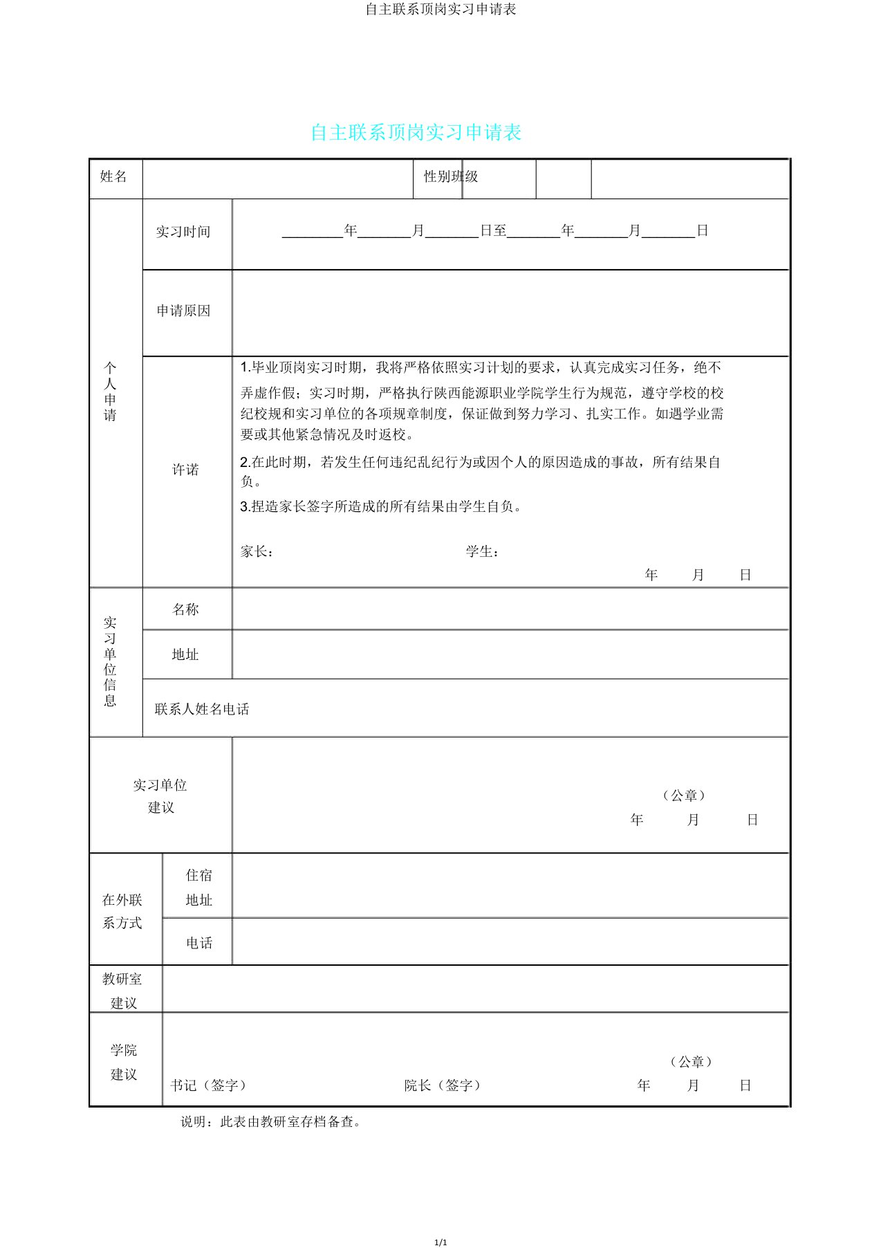 自主联系顶岗实习申请表