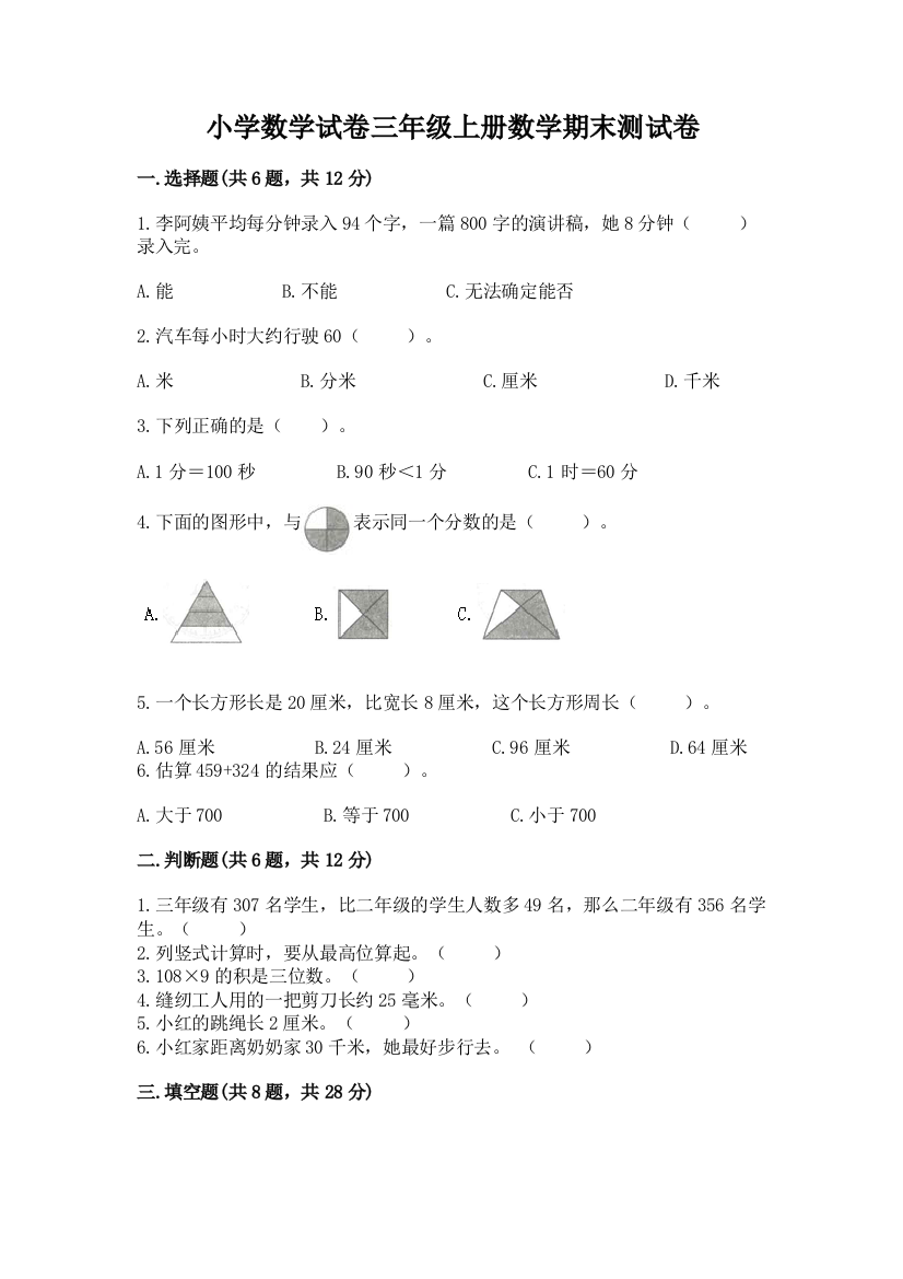 小学数学试卷三年级上册数学期末测试卷及答案（典优）