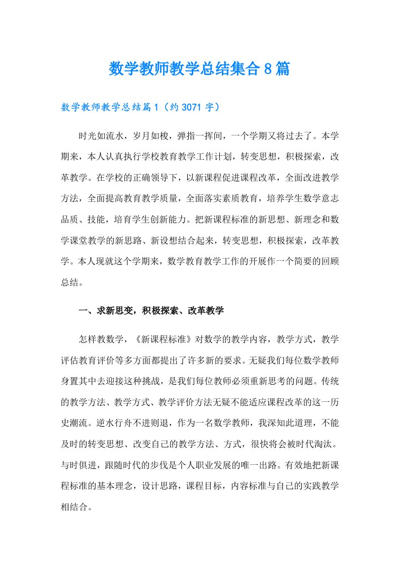 数学教师教学总结集合8篇