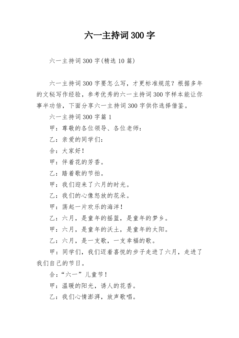 六一主持词300字