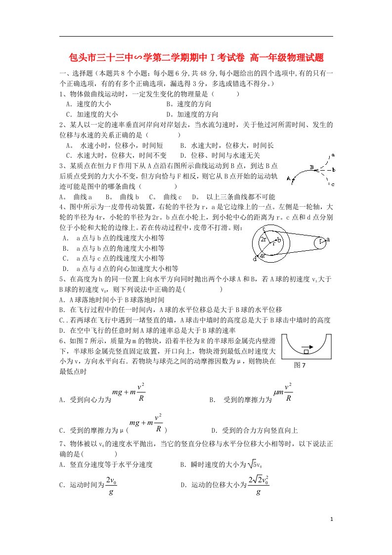 内蒙古包头三十三中高一物理下学期期中试题1