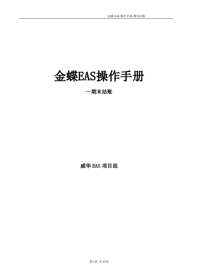 金蝶参考资料EAS操作手册-期末结账V1.0