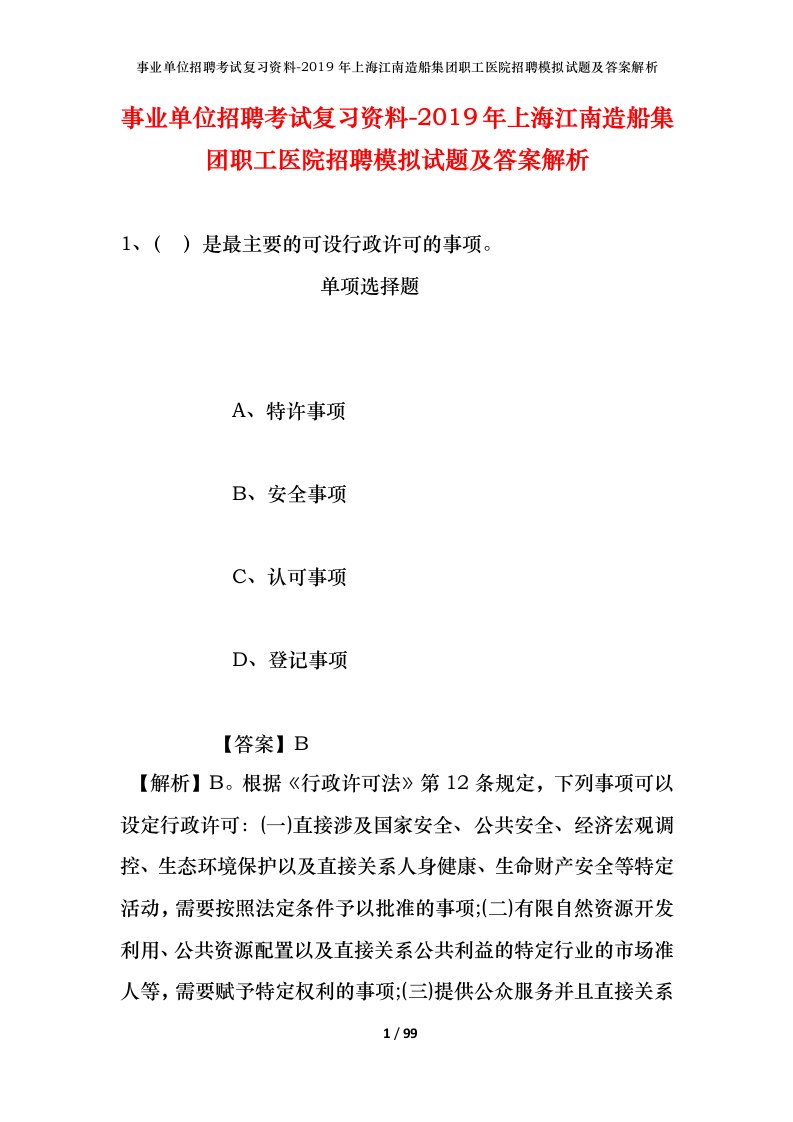 事业单位招聘考试复习资料-2019年上海江南造船集团职工医院招聘模拟试题及答案解析