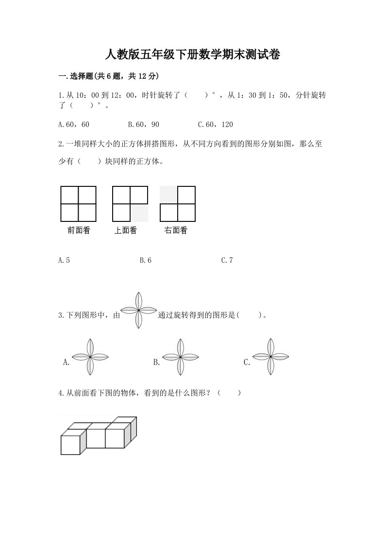 人教版五年级下册数学期末测试卷（历年真题）word版