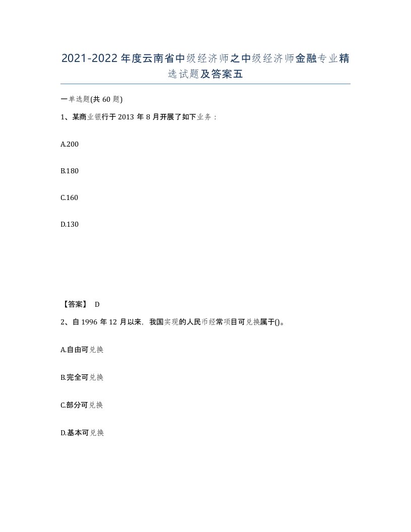 2021-2022年度云南省中级经济师之中级经济师金融专业试题及答案五