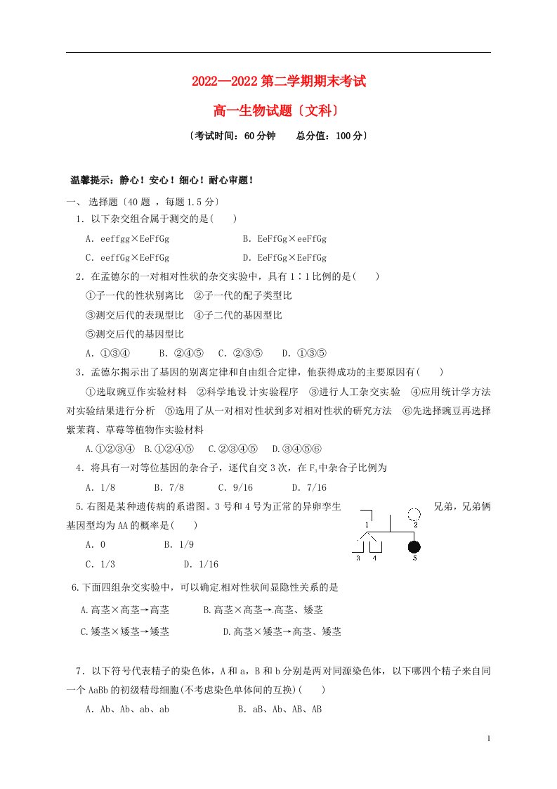 黑龙江省鸡西市2021-2022学年高一生物下学期期末考试试题文