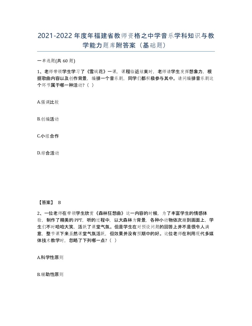 2021-2022年度年福建省教师资格之中学音乐学科知识与教学能力题库附答案基础题