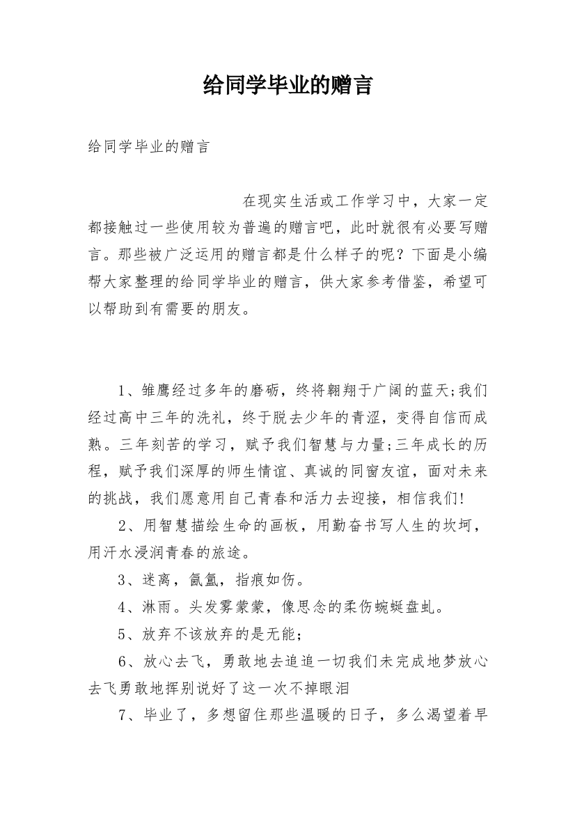 给同学毕业的赠言_2