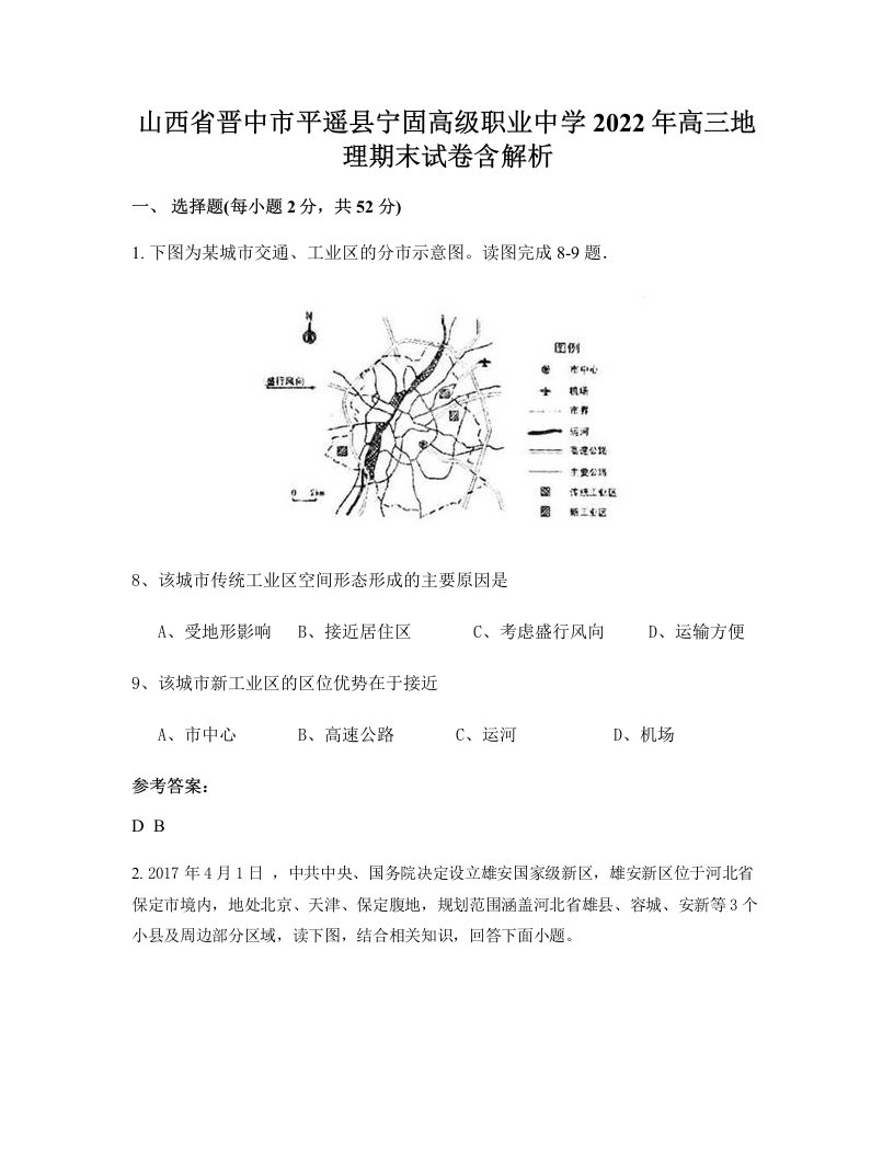 山西省晋中市平遥县宁固高级职业中学2022年高三地理期末试卷含解析