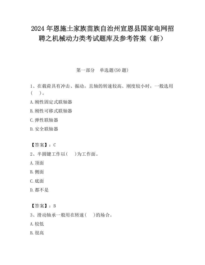 2024年恩施土家族苗族自治州宣恩县国家电网招聘之机械动力类考试题库及参考答案（新）