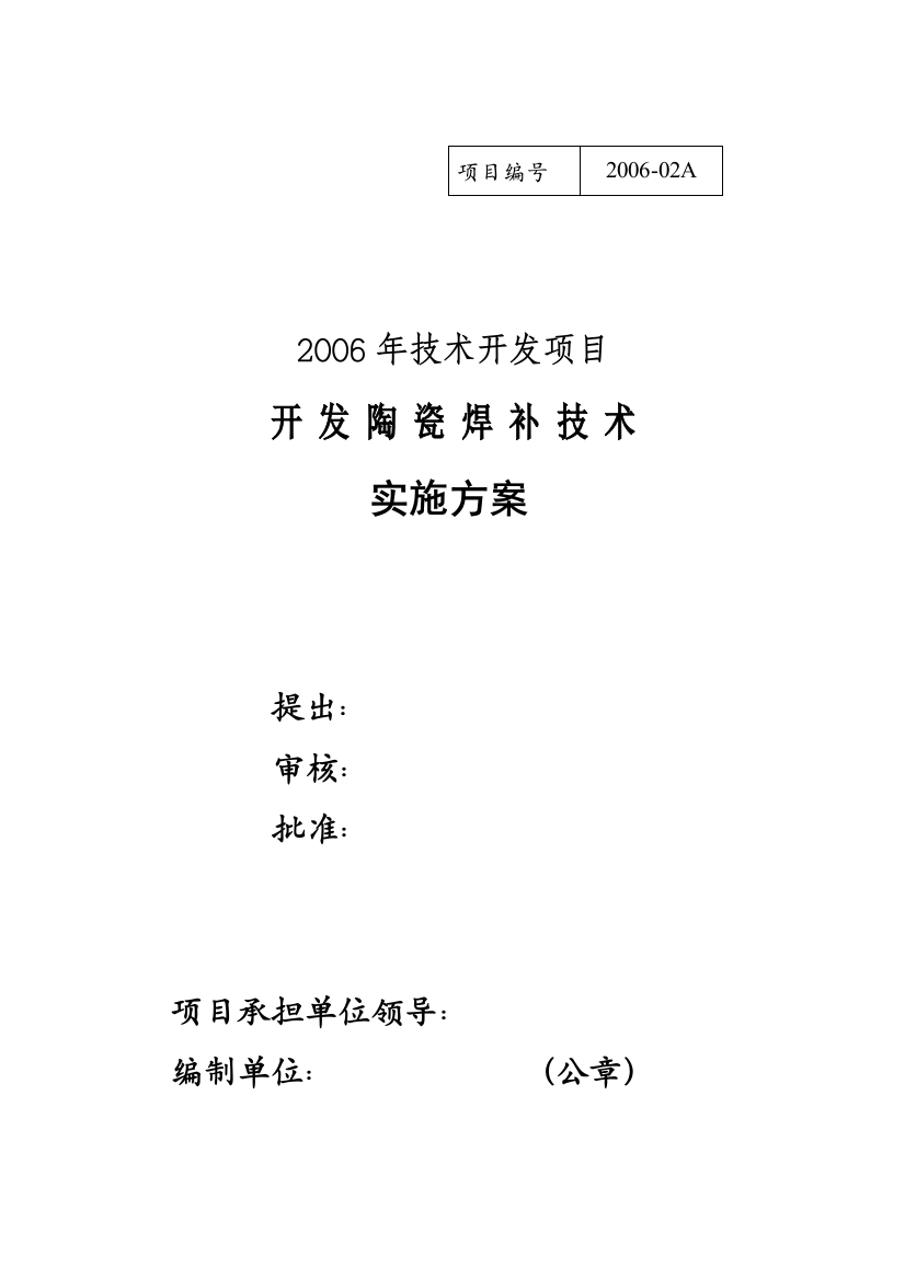 “焦炉陶瓷焊补技巧应用”实施计划(修改版)