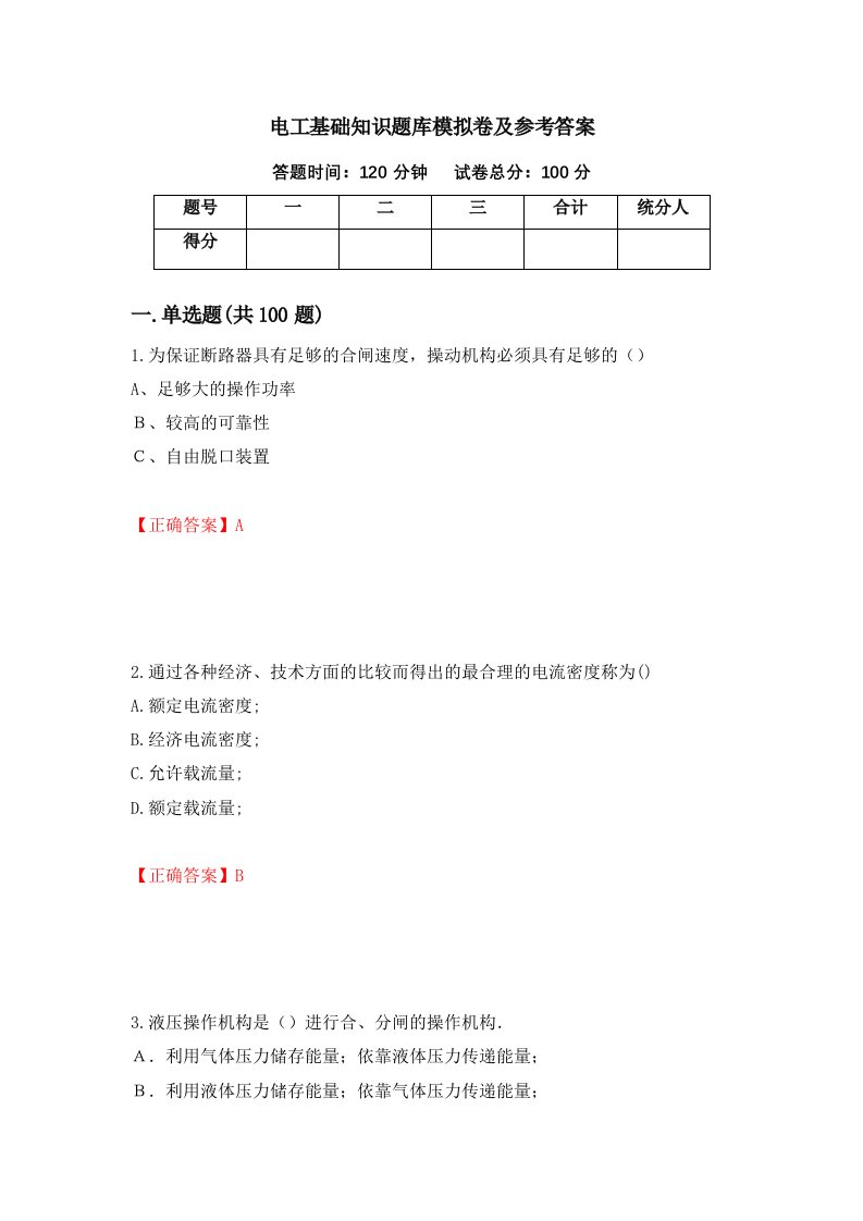 电工基础知识题库模拟卷及参考答案第42卷