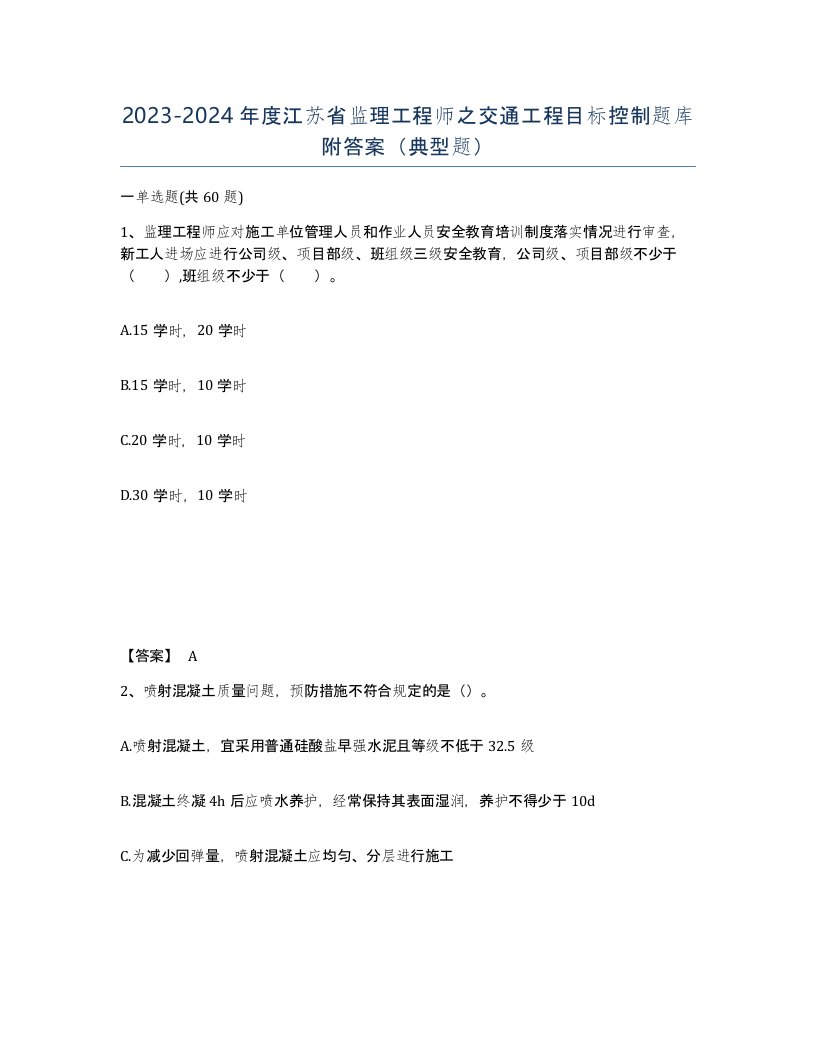 2023-2024年度江苏省监理工程师之交通工程目标控制题库附答案典型题