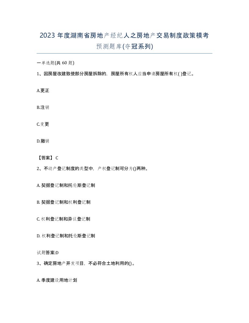 2023年度湖南省房地产经纪人之房地产交易制度政策模考预测题库夺冠系列