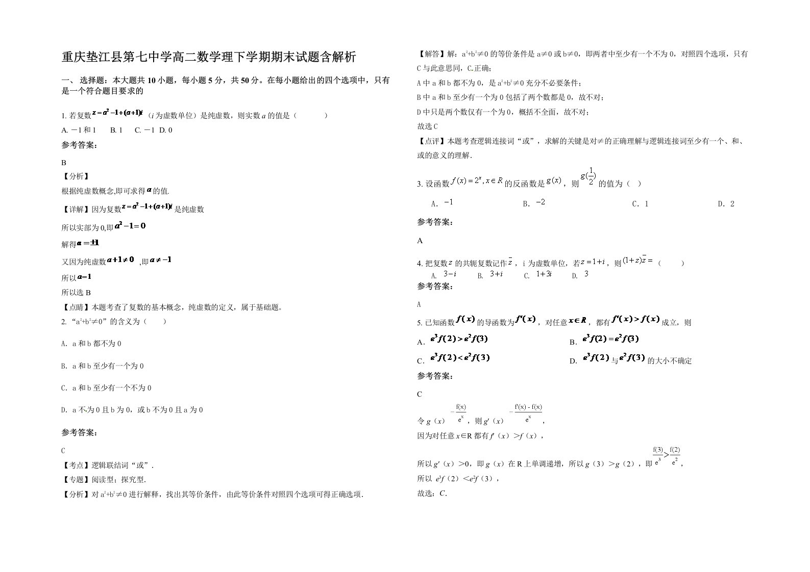 重庆垫江县第七中学高二数学理下学期期末试题含解析