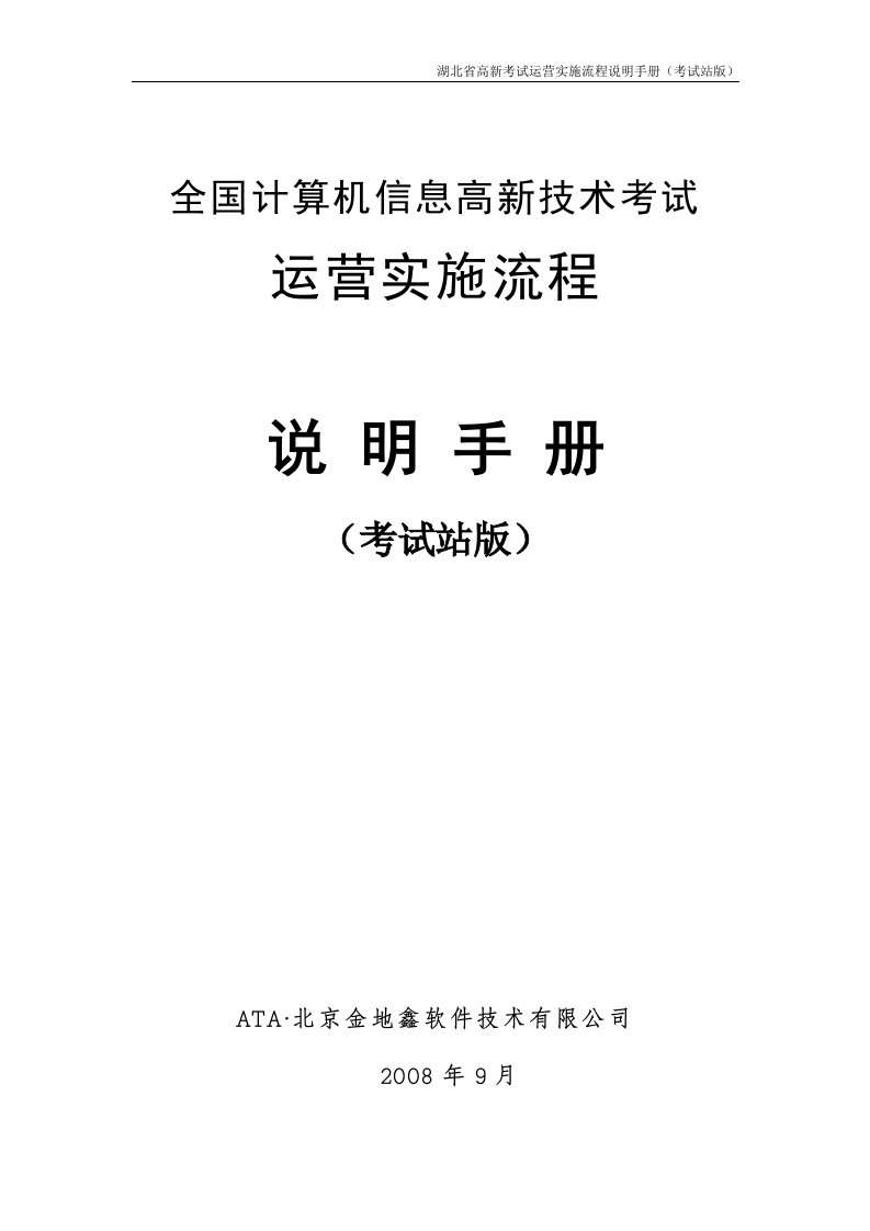 全国计算机信息高新技术考试-考试站服务手册