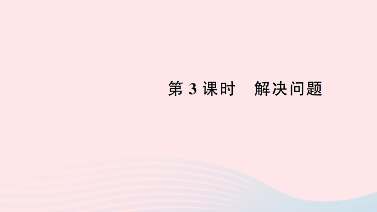 二年级数学下册三图形的运动一3解决问题作业课件新人教版