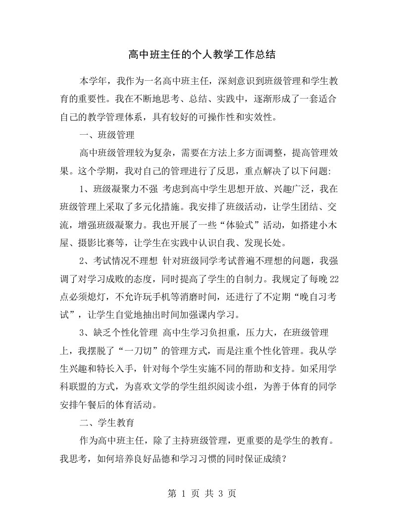 高中班主任的个人教学工作总结