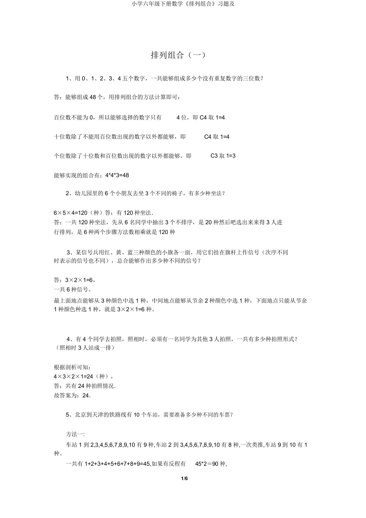 小学六年级下册数学《排列组合》习题及