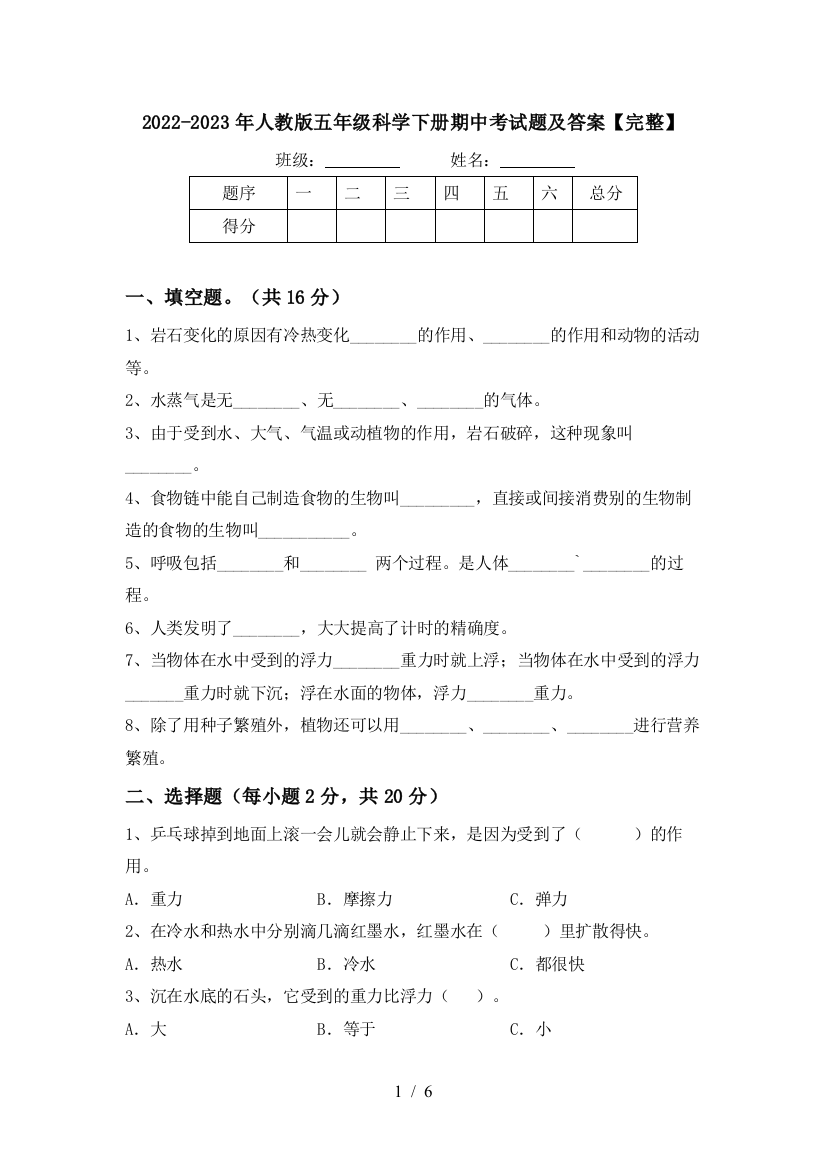 2022-2023年人教版五年级科学下册期中考试题及答案【完整】