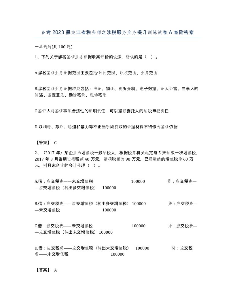 备考2023黑龙江省税务师之涉税服务实务提升训练试卷A卷附答案