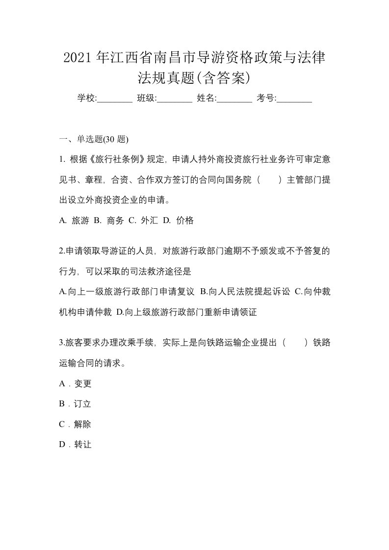 2021年江西省南昌市导游资格政策与法律法规真题含答案