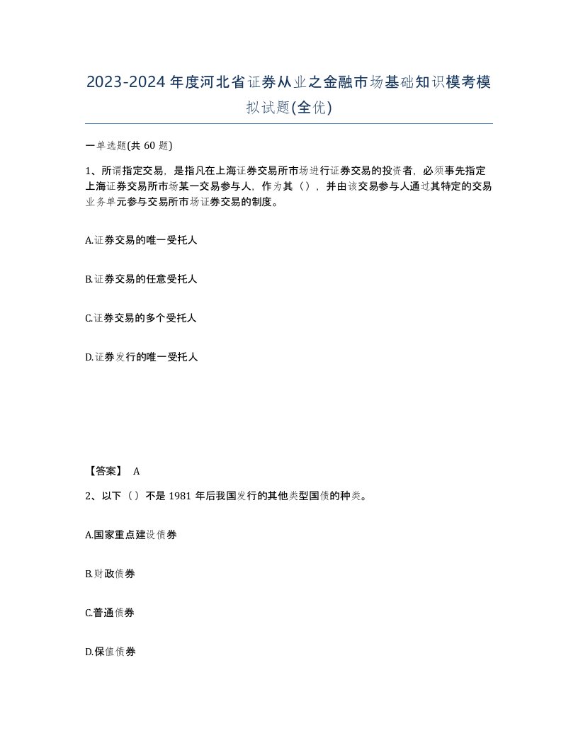 2023-2024年度河北省证券从业之金融市场基础知识模考模拟试题全优