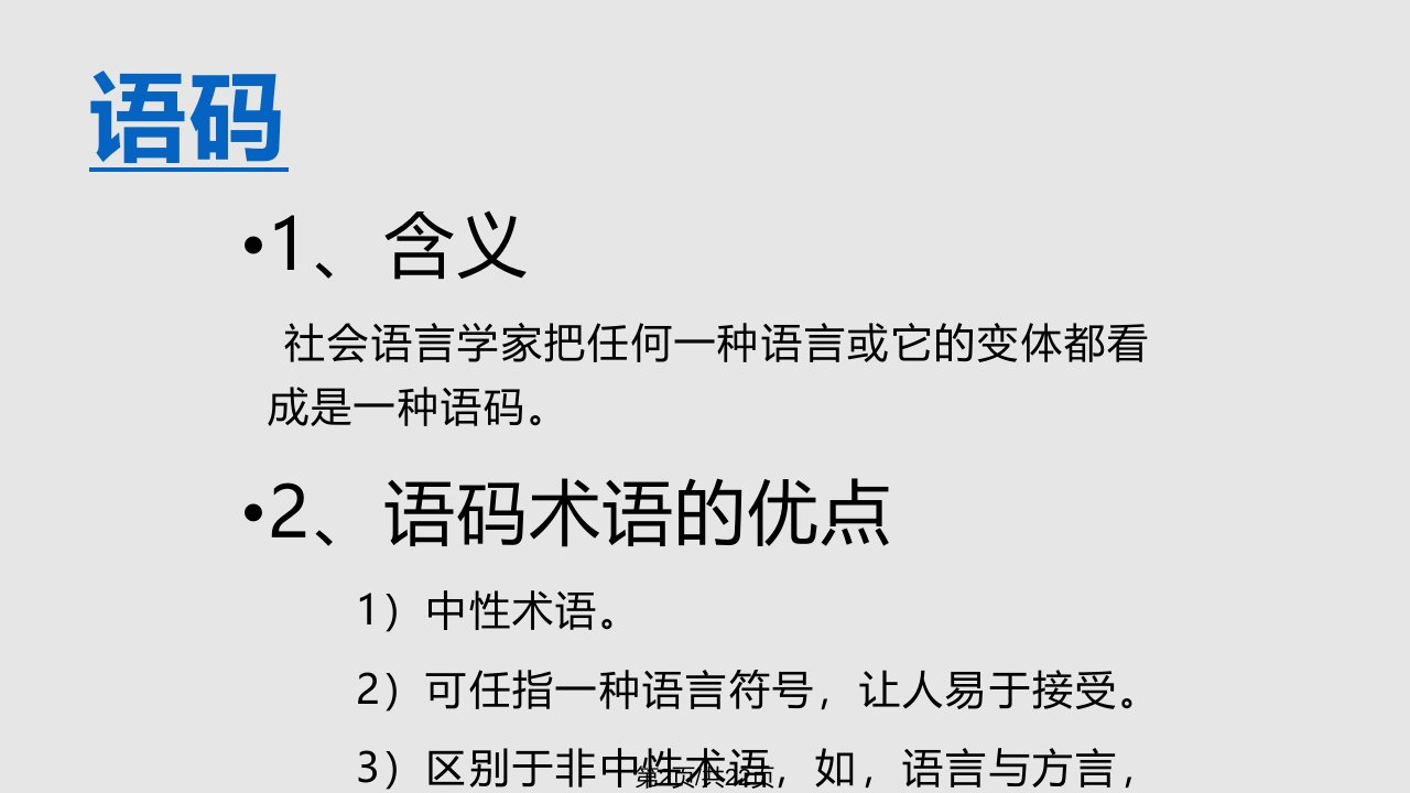 社会语言学语码