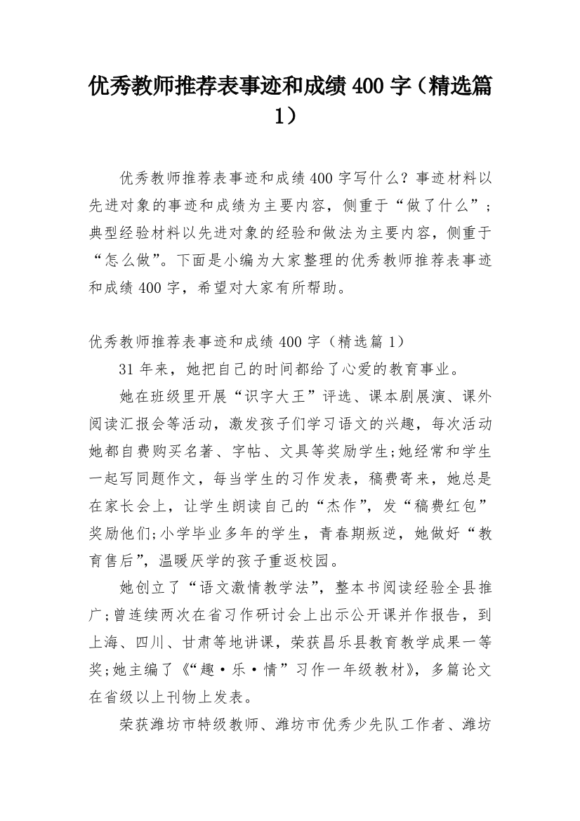 优秀教师推荐表事迹和成绩400字（精选篇1）