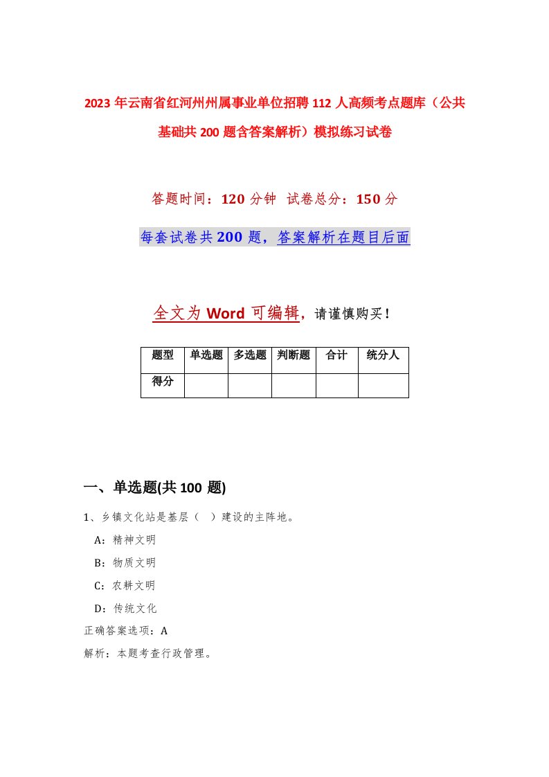 2023年云南省红河州州属事业单位招聘112人高频考点题库公共基础共200题含答案解析模拟练习试卷