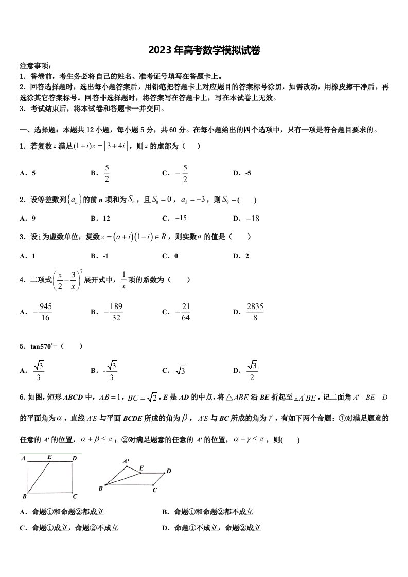 2022-2023学年安徽省黄山市“八校联盟”高三第三次模拟考试数学试卷含解析